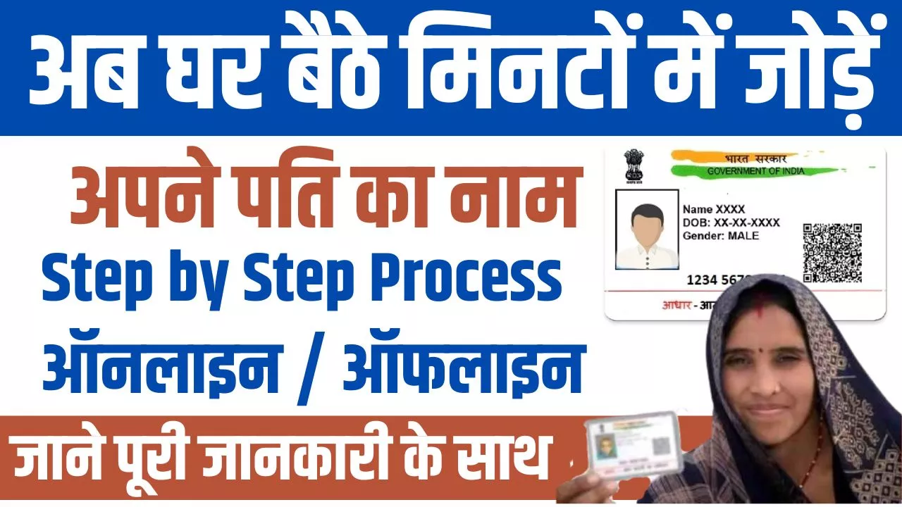 Aadhaar Card Me Pati Ka Naam Kaise Jode