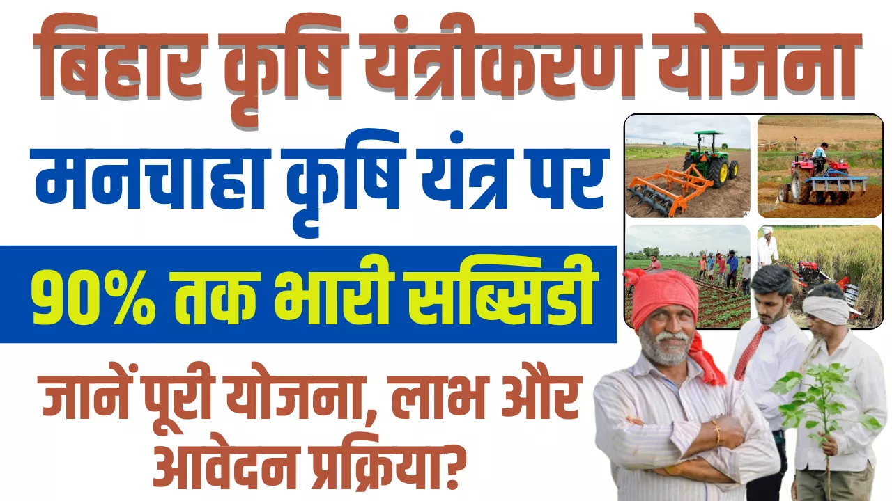 Bihar Krishi Yantrikaran Yojana