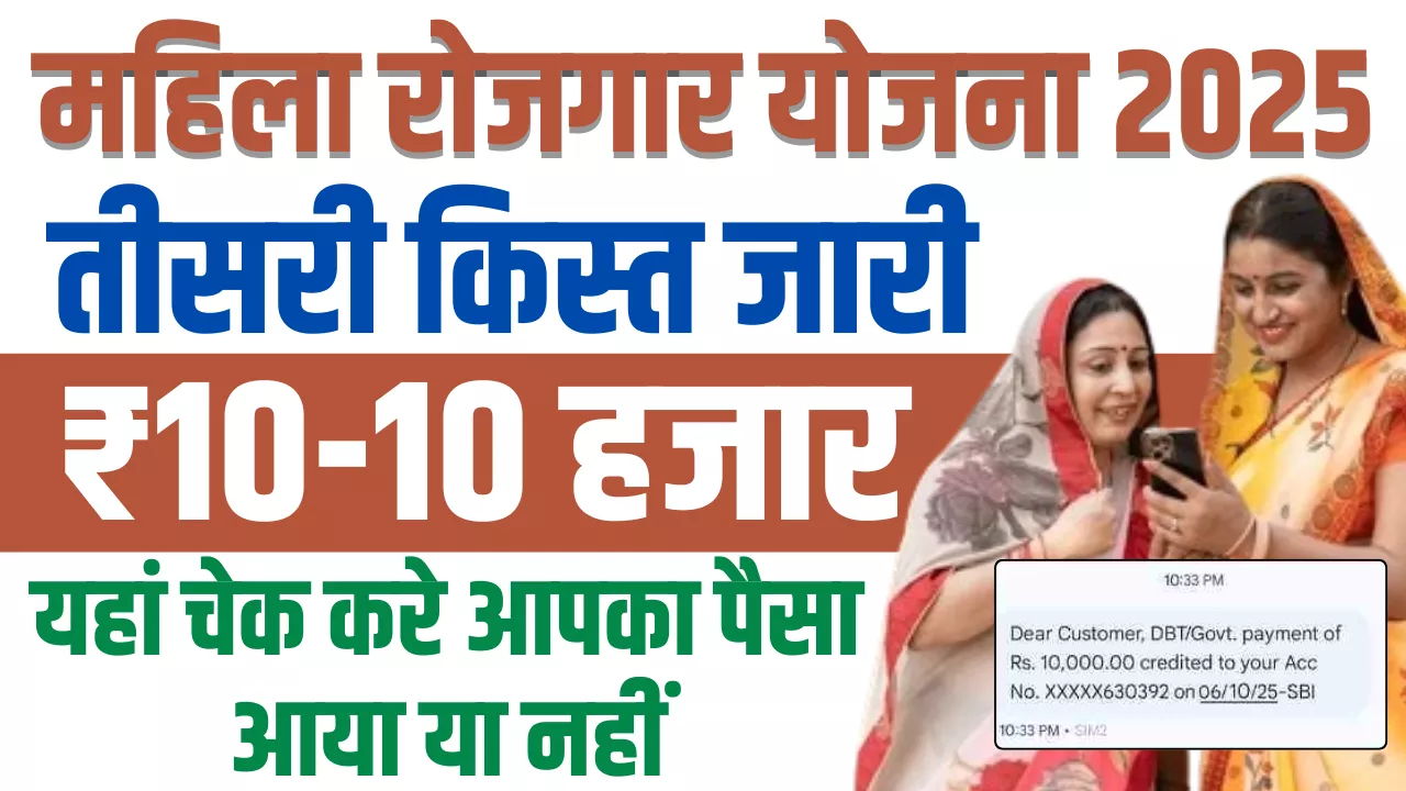 Bihar Mahila Rojgar Yojana 3rd Installment Date