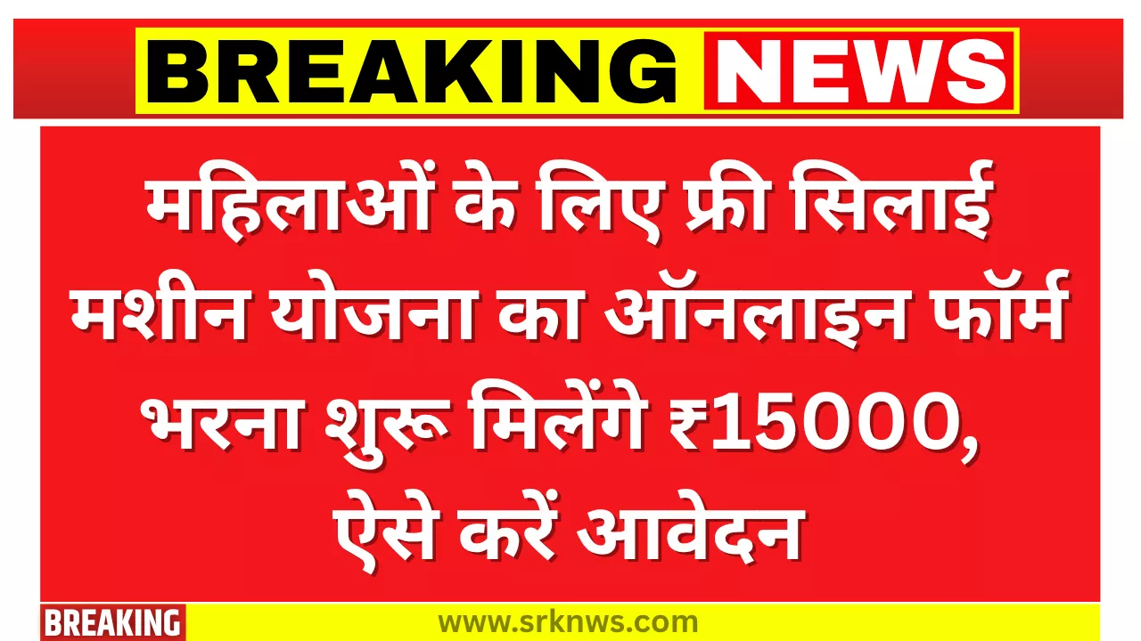 Free Silai Machine Yojana Form