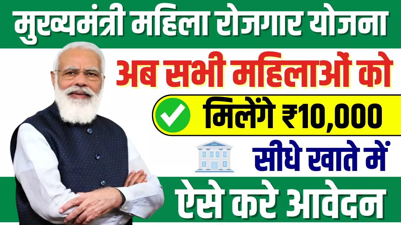 Mukhyamantri Mahila Rojgar Yojana