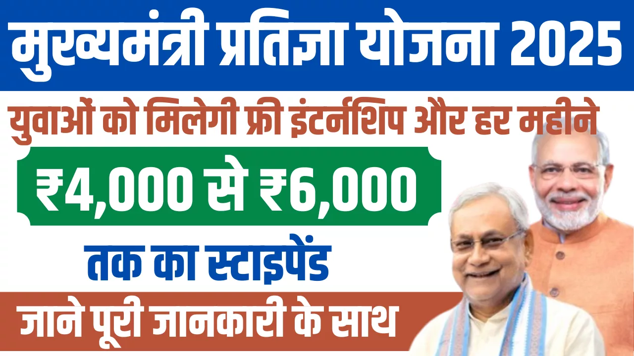 Mukhyamantri Pratigya Yojana