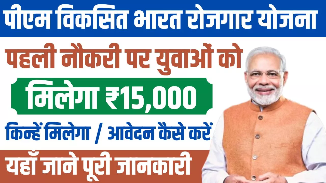 PM Viksit Bharat Rozgar Yojana