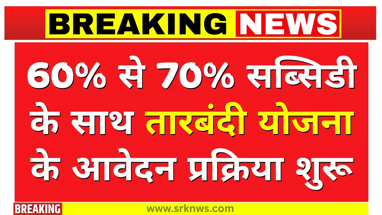 Free Tarbandi Yojana 2025